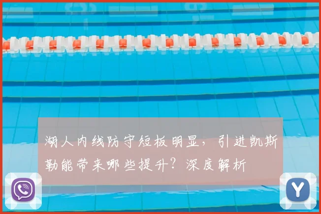 湖人内线防守短板明显，引进凯斯勒能带来哪些提升？深度解析